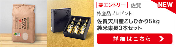 佐賀特産品プレゼントキャンペーン（2020年10月）