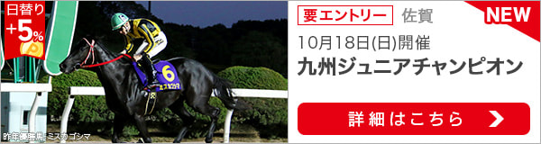 佐賀重賞競走：九州ジュニアチャンピオン特集