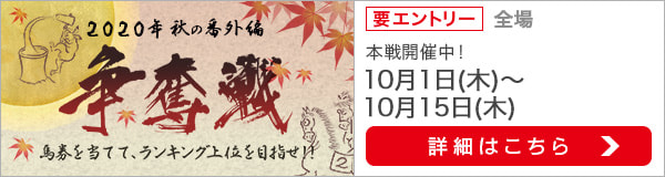 争奪戦2020秋の番外編（本戦）