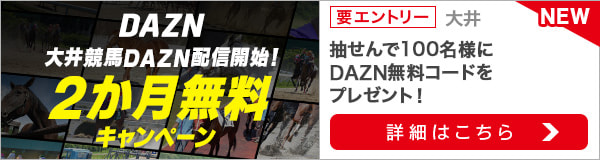 大井競馬DAZN配信開始！1か月無料コードプレゼントキャンペーン