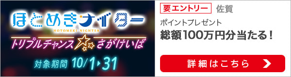 3か月連続：さがけいばナイター★トリプルチャンス（2020年10月）