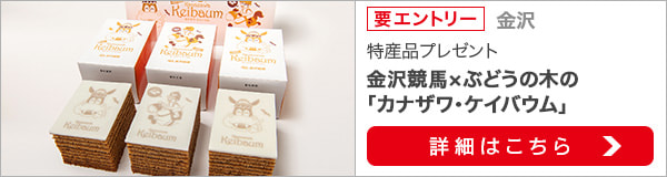 石川県特産品プレゼントキャンペーン（2020年10月）