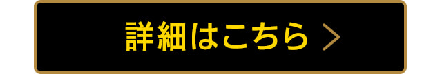 詳細はこちら!