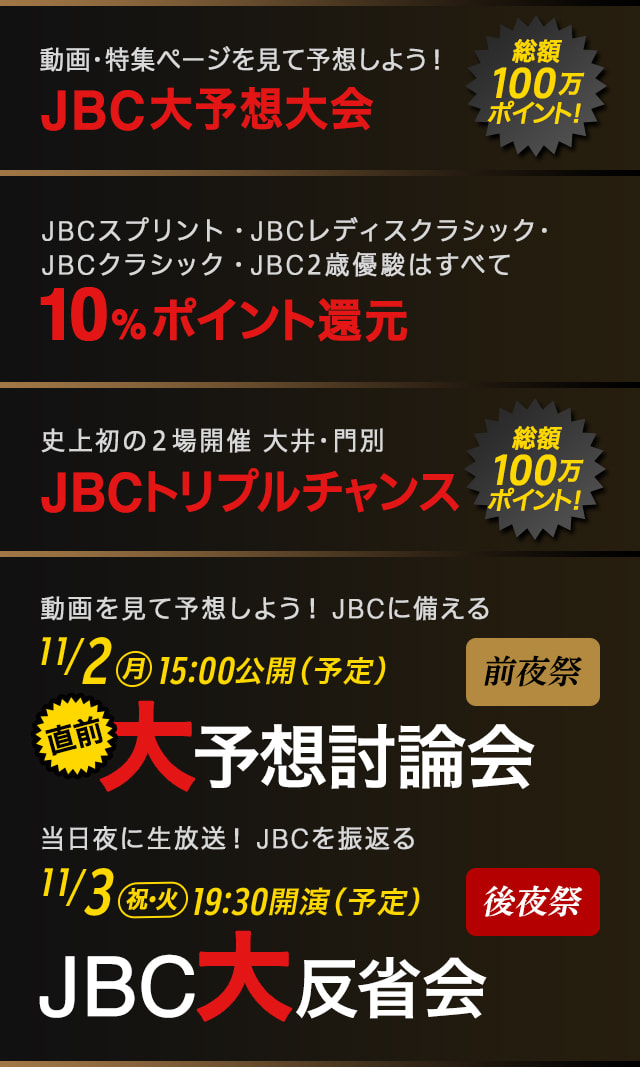 JBC大予想大会,10%ポイント還元JBCトリプルチャンス,動画でJBCを楽しめ