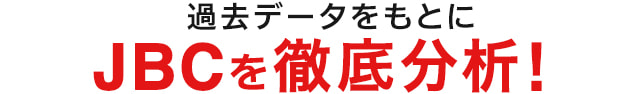 過去データをもとに JBCを徹底分析！