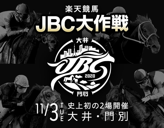 楽天競馬　JBC大作戦！予想して購入する JBCを楽しむ!大井・門別史上初の2場開催!