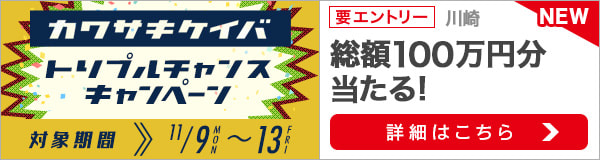 川崎競馬トリプルチャンスキャンペーン（2020年11月）