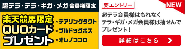 楽天競馬限定クオカードプレゼントキャンペーン