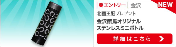 北國王冠プレゼントキャンペーン