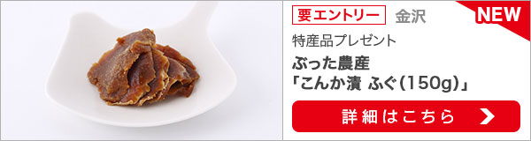 	石川県特産品プレゼントキャンペーン（2020年11月）