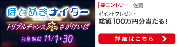 3か月連続：さがけいばナイター★トリプルチャンス第2弾（2020年11月）