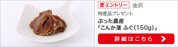 石川県特産品プレゼントキャンペーン（2020年11月）