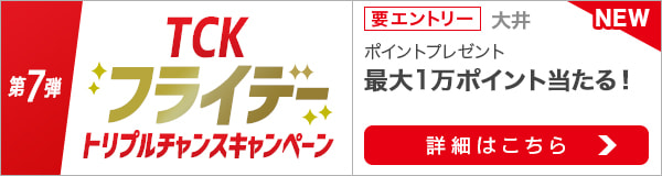 TCKフライデートリプルチャンスキャンペーン（第7弾）