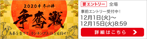 2020冬の陣争奪戦（事前エントリー）