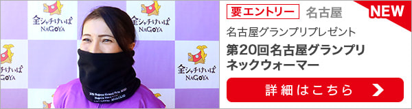 名古屋グランプリ購入でオリジナルネックウォーマー当たる！