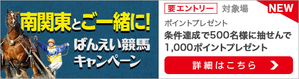 南関東とご一緒に！ばんえい競馬キャンペーン