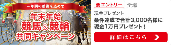 年末年始 競馬＆競輪共同キャンペーン