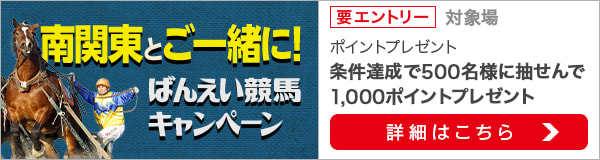 南関東とご一緒に！ばんえい競馬キャンペーン