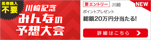 川崎記念みんなの予想大会