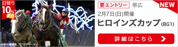 ばんえい競馬重賞：ヒロインズカップ（2021）特集ページ