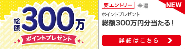 総額300万ポイントプレゼントキャンペーン