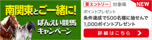 南関東とご一緒に！ばんえい競馬キャンペーン