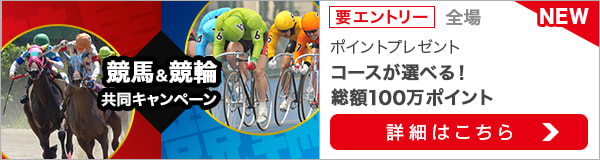 競馬&競輪　共同キャンペーン（2021年2月）