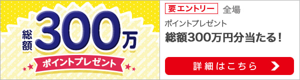 総額300万ポイントプレゼントキャンペーン