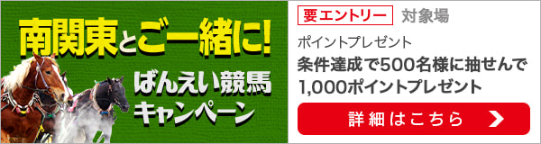 南関東とご一緒に！ばんえい競馬キャンペーン