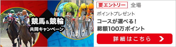 競馬&競輪　共同キャンペーン（2021年2月）