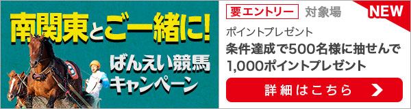 南関東とご一緒に！ばんえい競馬キャンペーン