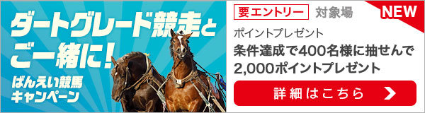 ダートグレード競走とご一緒に！ばんえい競馬キャンペーン