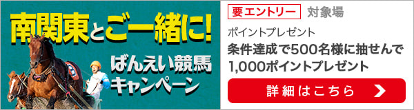 南関東とご一緒に！ばんえい競馬キャンペーン