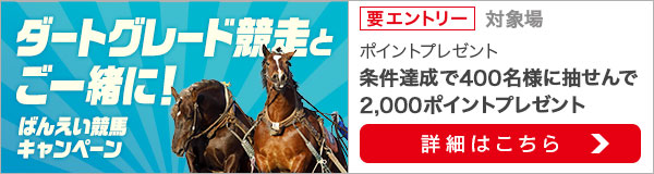 ダートグレード競走とご一緒に！ばんえい競馬キャンペーン