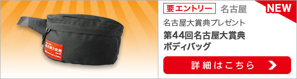 名古屋大賞典購入でボディバッグ当たる！