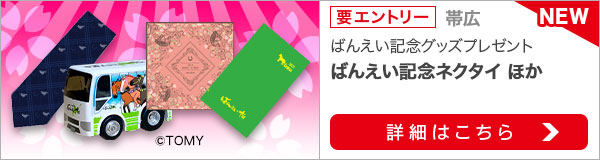 春のばんえい十勝祭り！帯広重賞購入で「ばんえい記念グッズ」などプレゼント