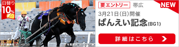 ばんえい競馬重賞：ばんえい記念（2021）特集ページ