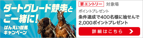 ダートグレード競走とご一緒に！ばんえい競馬キャンペーン