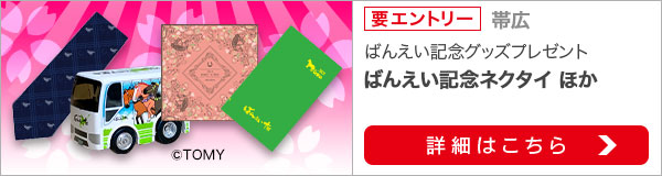 春のばんえい十勝祭り！帯広重賞購入で「ばんえい記念グッズ」などプレゼント