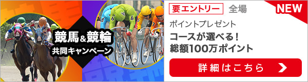 競馬&競輪　共同キャンペーン（2021年4月）