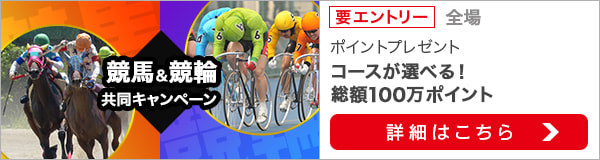 競馬&競輪　共同キャンペーン（2021年4月）