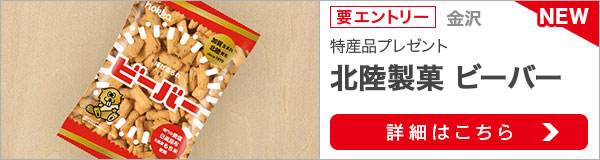 石川県特産品プレゼントキャンペーン（2021年5月）