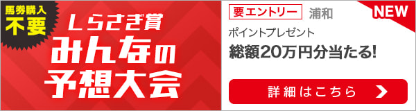 みんなの予想大会：しらさぎ賞（浦和）