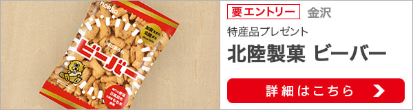 石川県特産品プレゼントキャンペーン（2021年5月）