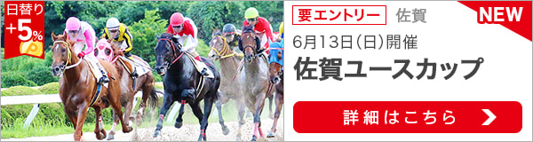 佐賀重賞競走：佐賀ユースカップ特集