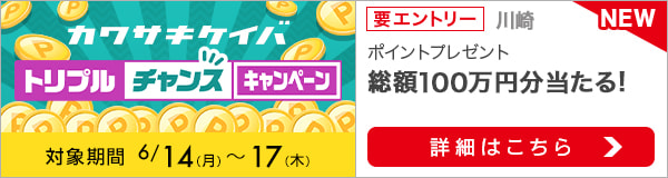 川崎競馬トリプルチャンスキャンペーン（2021年6月）