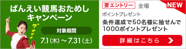 ばんえい競馬おためしキャンペーン（2021年7月）