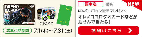 ばんえいコインで当てよう！オレノココロクオカード