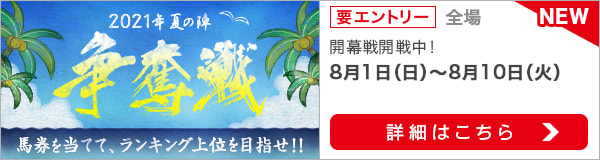 2021夏の陣争奪戦（開幕戦）