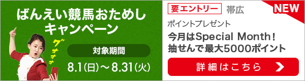 ばんえい競馬おためしキャンペーン（2021年8月）